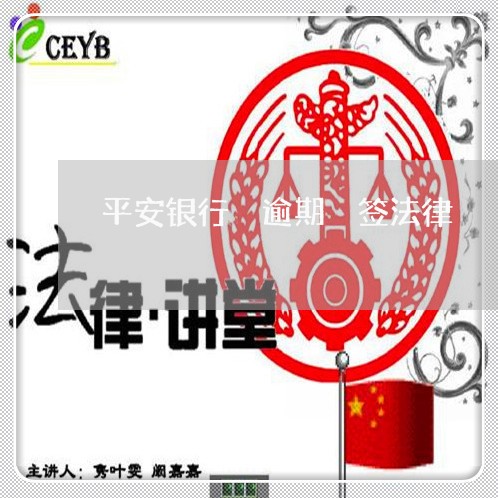 平安银行 逾期 签法律 平安银行 逾期 签法律